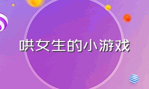 哄女生的小游戏（与女生聊天的小游戏）