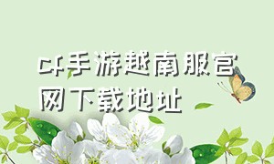 cf手游越南服官网下载地址