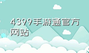 4399手游通官方网站