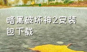 暗黑破坏神2安装包下载（暗黑破坏神电脑版安装包下载）