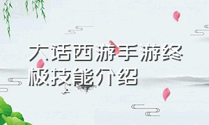 大话西游手游终极技能介绍（大话西游手游网易正版官网）