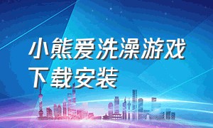 小熊爱洗澡游戏下载安装