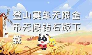 登山赛车无限金币无限钻石版下载