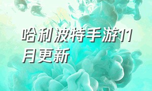 哈利波特手游11月更新