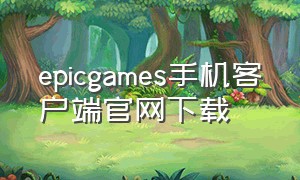 epicgames手机客户端官网下载