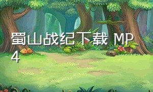 蜀山战纪下载 mp4