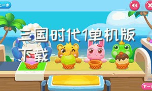 三国时代1单机版下载