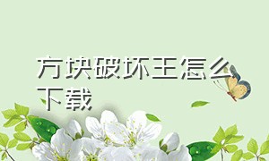 方块破坏王怎么下载（方块破坏王官方正版下载）