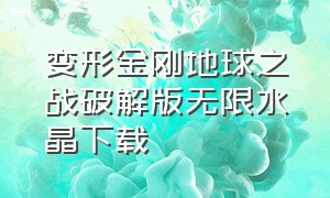 变形金刚地球之战破解版无限水晶下载