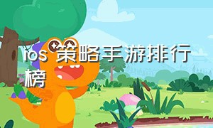 ios 策略手游排行榜