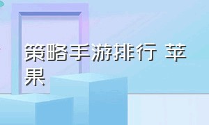 策略手游排行 苹果（苹果最新策略手游排行榜）