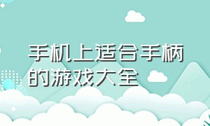 手机上适合手柄的游戏大全