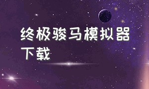 终极骏马模拟器下载