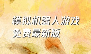 模拟机器人游戏免费最新版