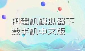 扭蛋机模拟器下载手机中文版