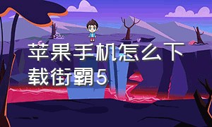 苹果手机怎么下载街霸5