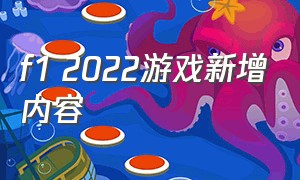f1 2022游戏新增内容