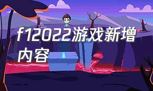 f12022游戏新增内容