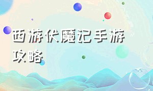 西游伏魔记手游 攻略（西游伏妖篇手游挑战玩法介绍）