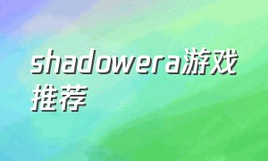 shadowera游戏推荐