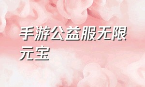 手游公益服无限元宝