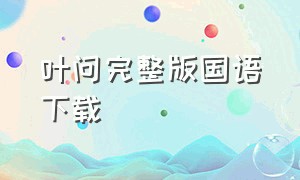 叶问完整版国语下载