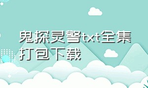 鬼探灵警txt全集打包下载