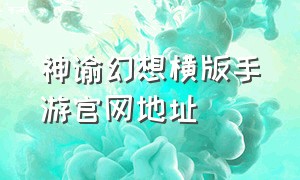 神谕幻想横版手游官网地址