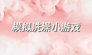 模拟洗澡小游戏