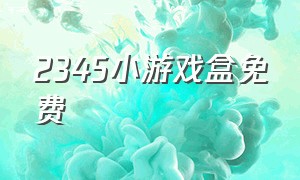 2345小游戏盒免费