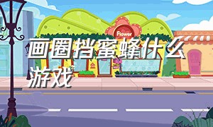 画圈挡蜜蜂什么游戏