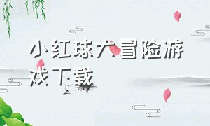 小红球大冒险游戏下载