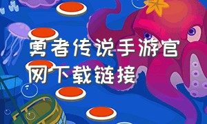 勇者传说手游官网下载链接（勇者传说手游下载教程）