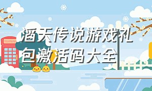 滔天传说游戏礼包激活码大全