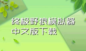 终极野狼模拟器中文版下载（终极灰狼模拟器下载）