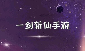 一剑斩仙手游