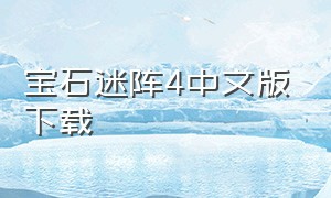 宝石迷阵4中文版下载