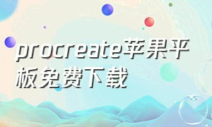 procreate苹果平板免费下载