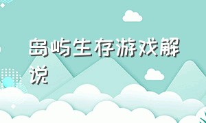 岛屿生存游戏解说（荒岛求生手机游戏下载）