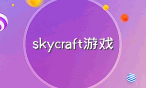 skycraft游戏