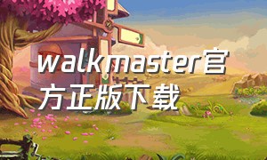 walkmaster官方正版下载