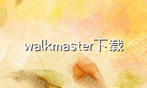 walkmaster下载