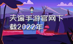 天谕手游官网下载2022年（天谕手游官网下载安装）