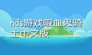 nds游戏吸血鬼骑士中文版