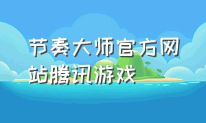 节奏大师官方网站腾讯游戏