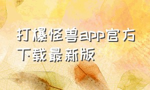 打爆怪兽app官方下载最新版