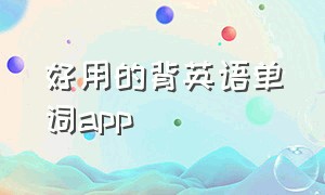 好用的背英语单词app