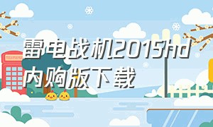 雷电战机2015hd内购版下载