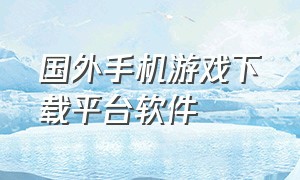 国外手机游戏下载平台软件