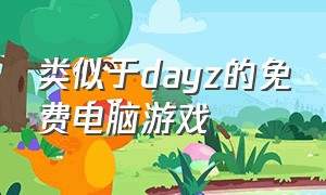 类似于dayz的免费电脑游戏